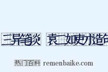 三异笔谈·袁二如吏才造句是什么意思的图片